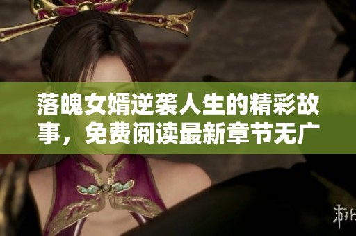 落魄女婿逆袭人生的精彩故事，免费阅读最新章节无广告无弹窗
