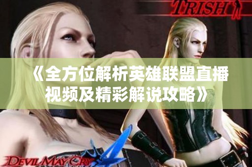 《全方位解析英雄联盟直播视频及精彩解说攻略》