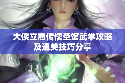大侠立志传儒圣馆武学攻略及通关技巧分享
