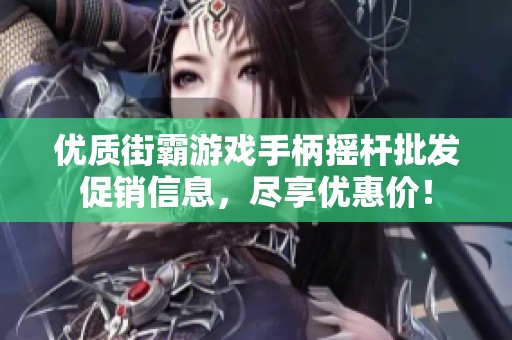 优质街霸游戏手柄摇杆批发促销信息，尽享优惠价！