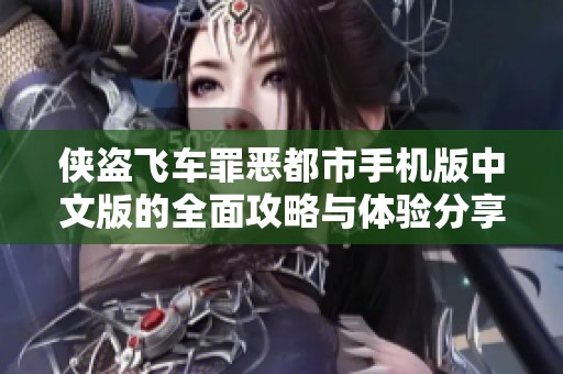 侠盗飞车罪恶都市手机版中文版的全面攻略与体验分享