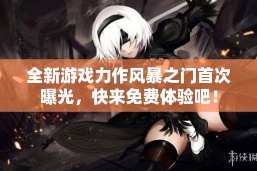 全新游戏力作风暴之门首次曝光，快来免费体验吧！