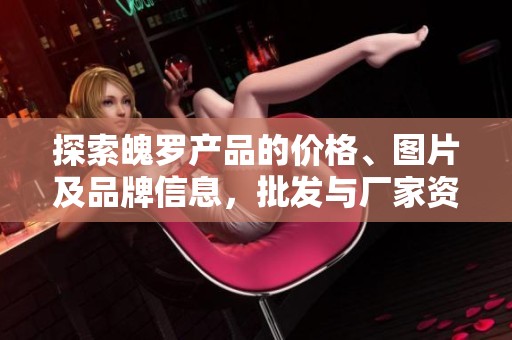 探索魄罗产品的价格、图片及品牌信息，批发与厂家资源全解析