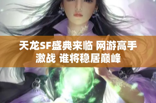 天龙SF盛典来临 网游高手激战 谁将稳居巅峰