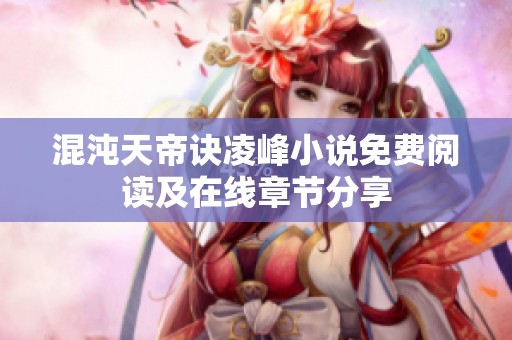 混沌天帝诀凌峰小说免费阅读及在线章节分享