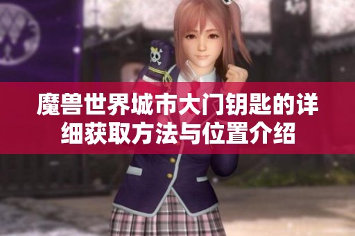 魔兽世界城市大门钥匙的详细获取方法与位置介绍