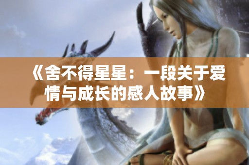 《舍不得星星：一段关于爱情与成长的感人故事》