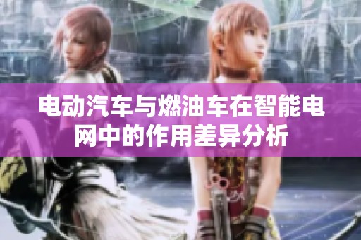 电动汽车与燃油车在智能电网中的作用差异分析