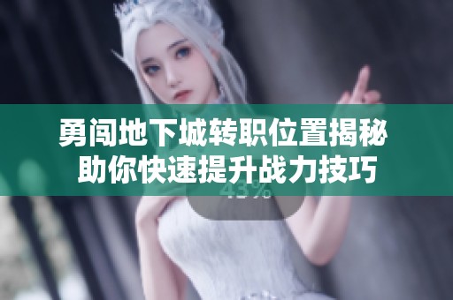 勇闯地下城转职位置揭秘 助你快速提升战力技巧