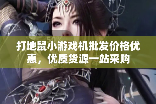 打地鼠小游戏机批发价格优惠，优质货源一站采购