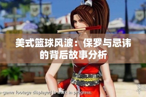 美式篮球风波：保罗与忌讳的背后故事分析