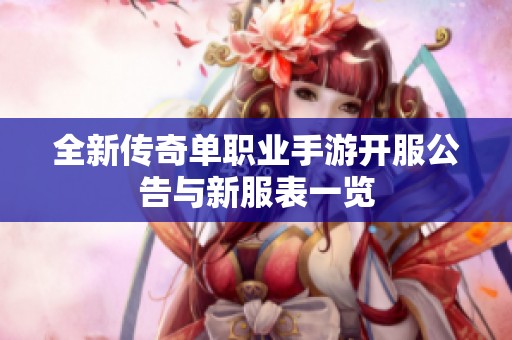 全新传奇单职业手游开服公告与新服表一览