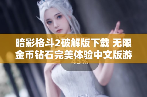 暗影格斗2破解版下载 无限金币钻石完美体验中文版游戏攻略