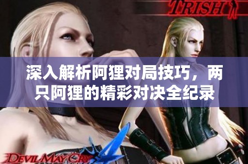 深入解析阿狸对局技巧，两只阿狸的精彩对决全纪录
