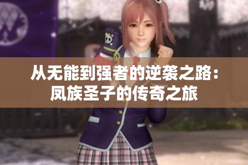 从无能到强者的逆袭之路：凤族圣子的传奇之旅