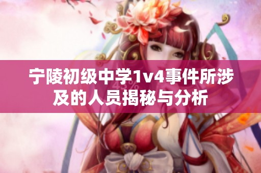 宁陵初级中学1v4事件所涉及的人员揭秘与分析