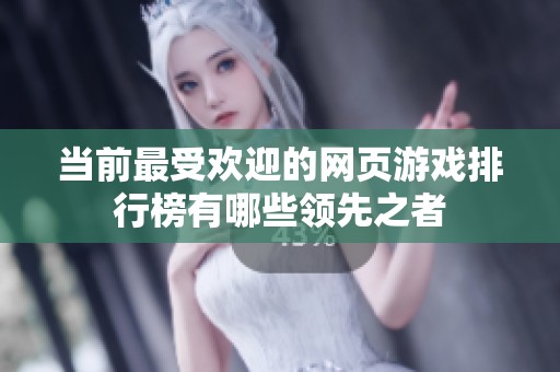 当前最受欢迎的网页游戏排行榜有哪些领先之者