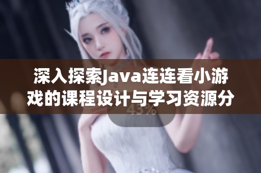 深入探索Java连连看小游戏的课程设计与学习资源分享