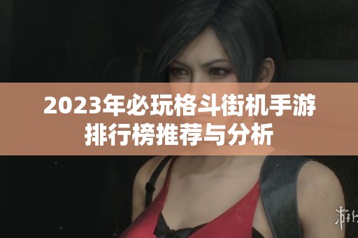 2023年必玩格斗街机手游排行榜推荐与分析
