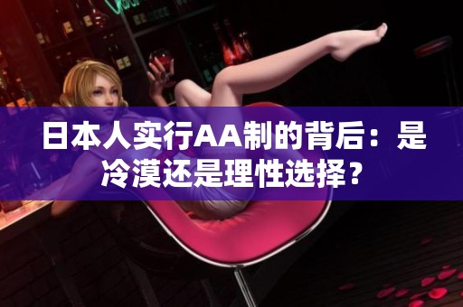 日本人实行AA制的背后：是冷漠还是理性选择？