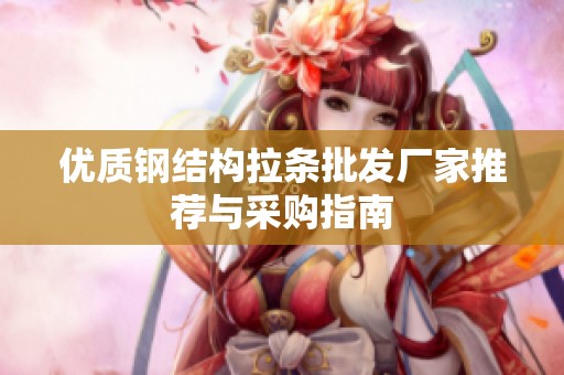 优质钢结构拉条批发厂家推荐与采购指南
