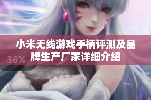 小米无线游戏手柄评测及品牌生产厂家详细介绍