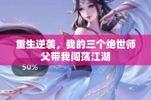 重生逆袭，我的三个绝世师父带我闯荡江湖