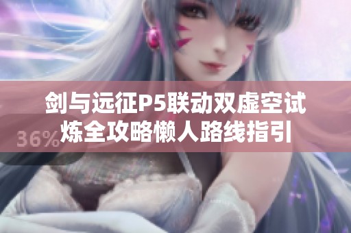 剑与远征P5联动双虚空试炼全攻略懒人路线指引