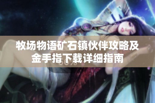 牧场物语矿石镇伙伴攻略及金手指下载详细指南