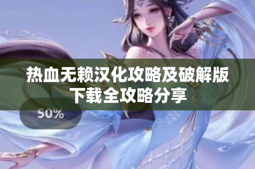 热血无赖汉化攻略及破解版下载全攻略分享