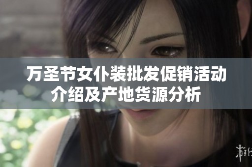 万圣节女仆装批发促销活动介绍及产地货源分析