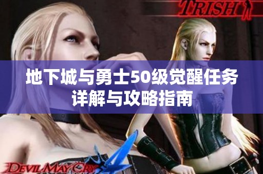 地下城与勇士50级觉醒任务详解与攻略指南