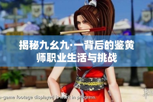 揭秘九幺九·一背后的鉴黄师职业生活与挑战