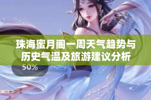 珠海蜜月阁一周天气趋势与历史气温及旅游建议分析