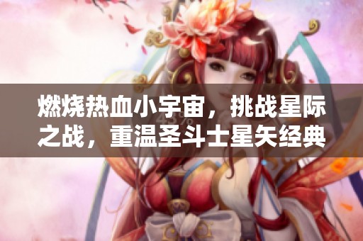 燃烧热血小宇宙，挑战星际之战，重温圣斗士星矢经典手游