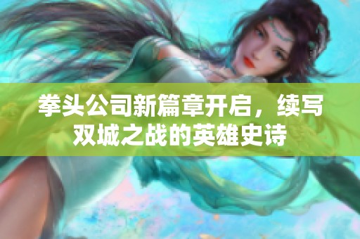 拳头公司新篇章开启，续写双城之战的英雄史诗