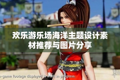 欢乐游乐场海洋主题设计素材推荐与图片分享