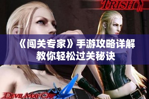 《闯关专家》手游攻略详解 教你轻松过关秘诀