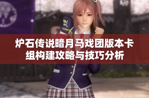 炉石传说暗月马戏团版本卡组构建攻略与技巧分析
