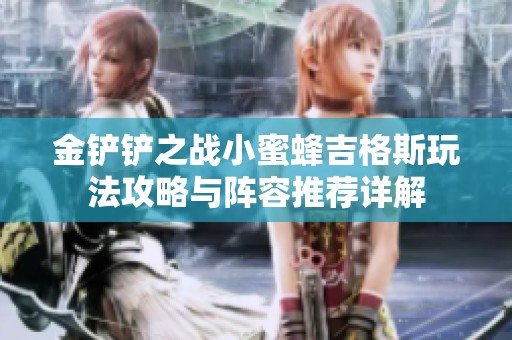 金铲铲之战小蜜蜂吉格斯玩法攻略与阵容推荐详解