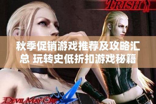 秋季促销游戏推荐及攻略汇总 玩转史低折扣游戏秘籍