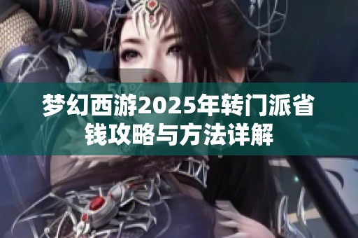 梦幻西游2025年转门派省钱攻略与方法详解