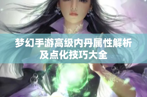 梦幻手游高级内丹属性解析及点化技巧大全