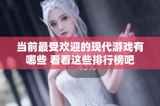 当前最受欢迎的现代游戏有哪些 看看这些排行榜吧