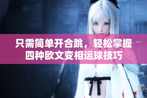 只需简单开合跳，轻松掌握四种欧文变相运球技巧