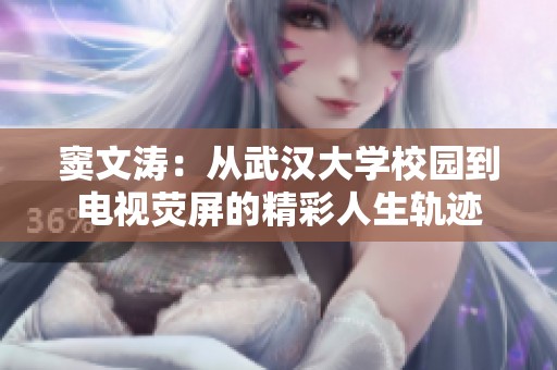 窦文涛：从武汉大学校园到电视荧屏的精彩人生轨迹