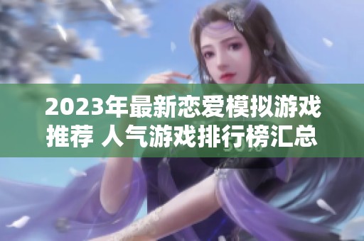2023年最新恋爱模拟游戏推荐 人气游戏排行榜汇总