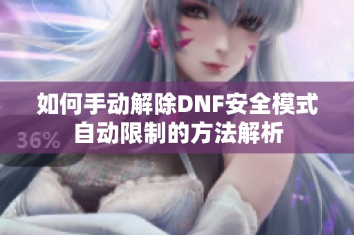 如何手动解除DNF安全模式自动限制的方法解析