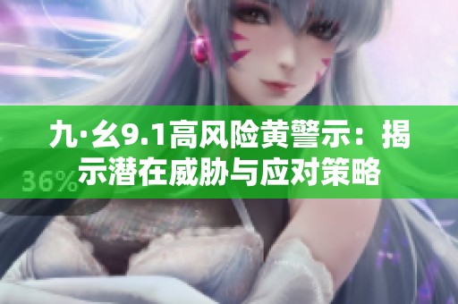 九·幺9.1高风险黄警示：揭示潜在威胁与应对策略