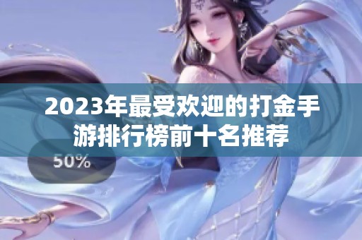 2023年最受欢迎的打金手游排行榜前十名推荐